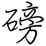 磅: 鋼筆楷書