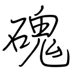 磈: 鋼筆楷書