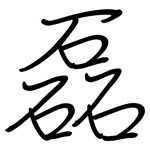 磊: 鋼筆楷書