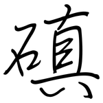 磌: 鋼筆楷書