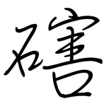 磍: 鋼筆楷書
