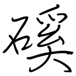 磎: 鋼筆楷書
