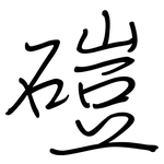 磑: 鋼筆楷書