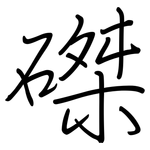 磔: 鋼筆楷書