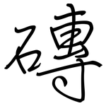 磚: 鋼筆楷書 磚: 鋼筆楷書