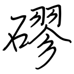 磟: 鋼筆楷書