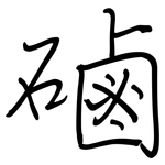 磠: 鋼筆楷書
