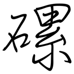 磥: 鋼筆楷書