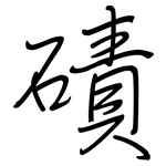磧: 鋼筆楷書