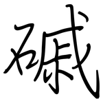 磩: 鋼筆楷書