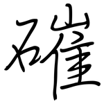 磪: 鋼筆楷書