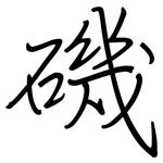 磯: 鋼筆楷書 磯: 鋼筆楷書
