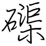 磲: 鋼筆楷書