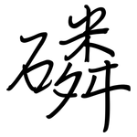 磷: 鋼筆楷書 磷: 鋼筆楷書