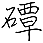 磹: 鋼筆楷書