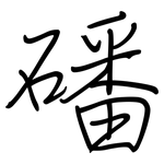 磻: 鋼筆楷書