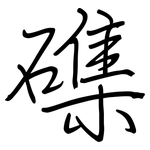 磼: 鋼筆楷書