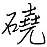 磽: 鋼筆楷書