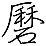 磿: 鋼筆楷書
