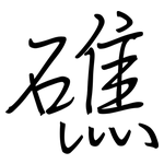 礁: 鋼筆楷書