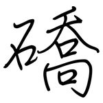 礄: 鋼筆楷書