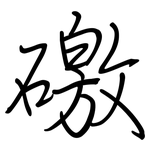 礉: 鋼筆楷書