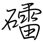 礌: 鋼筆楷書