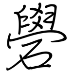 礐: 鋼筆楷書