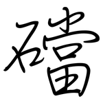 礑: 鋼筆楷書