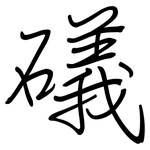 礒: 鋼筆楷書