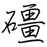 礓: 鋼筆楷書