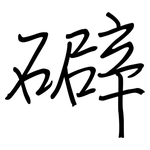 礔: 鋼筆楷書