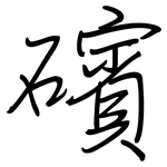 礗: 鋼筆楷書