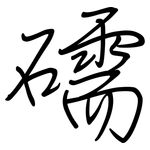 礝: 鋼筆楷書