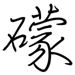 礞: 鋼筆楷書