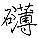 礡: 鋼筆楷書