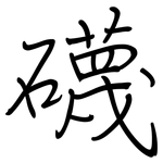 礣: 鋼筆楷書