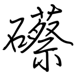 礤: 鋼筆楷書