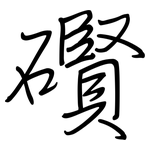 礥: 鋼筆楷書