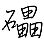 礧: 鋼筆楷書