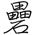 礨: 鋼筆楷書