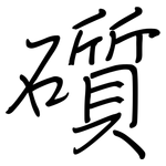 礩: 鋼筆楷書