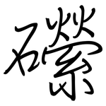 礯: 鋼筆楷書