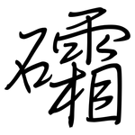礵: 鋼筆楷書