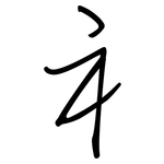 礻: 鋼筆楷書