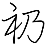 礽: 鋼筆楷書