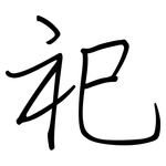 祀: 鋼筆楷書