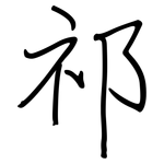 祁: 鋼筆楷書