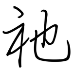 祂: 鋼筆楷書