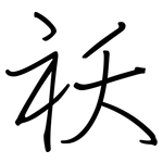祅: 鋼筆楷書